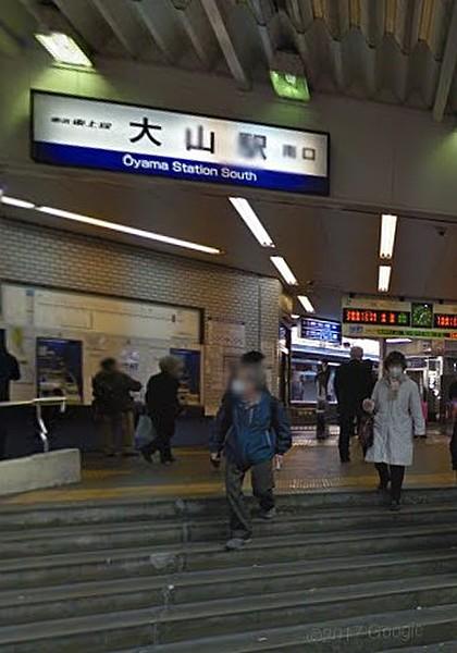 【周辺】大山駅（803m）