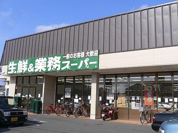 【周辺】業務スーパー 深草店（321m）