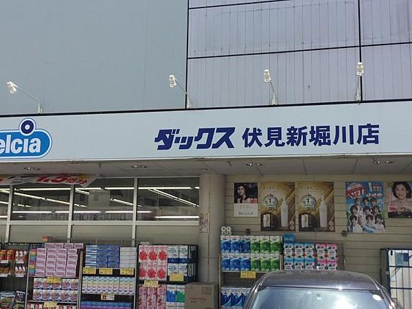 【周辺】ダックス伏見新堀川店（405m）