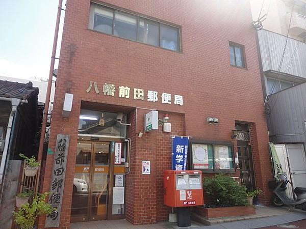 【周辺】八幡前田郵便局（368m）