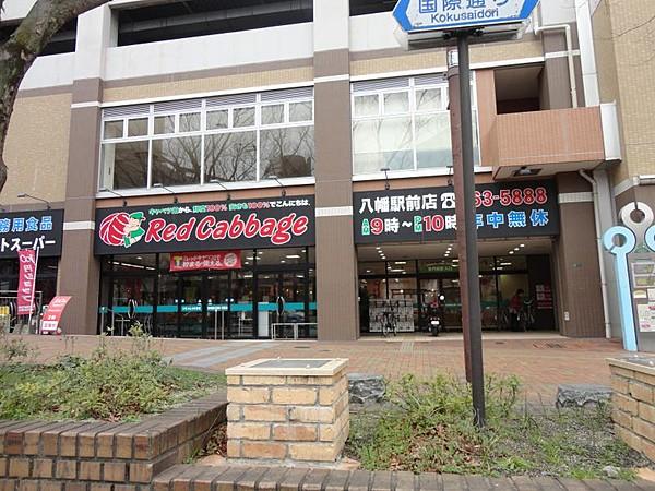 【周辺】Red Cabbage（レッドキャベツ） 八幡駅前店（836m）