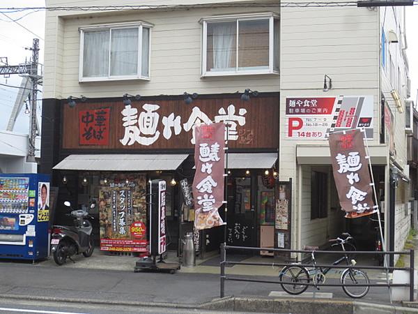 【周辺】ラーメン麺や食堂まで1468ｍ