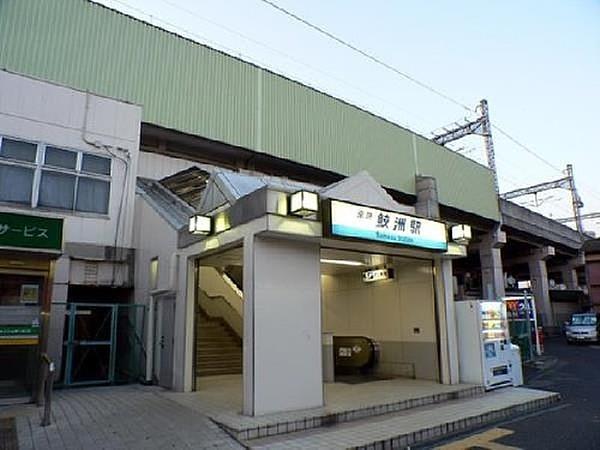 【周辺】周辺環境-駅(260m)京浜急行　鮫洲駅(鮫洲駅まで260ｍ)