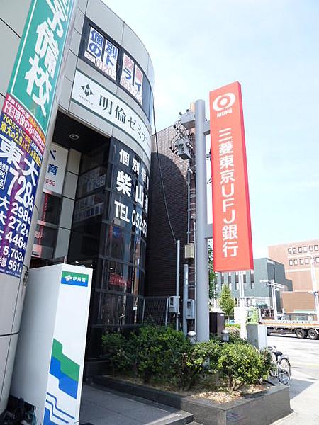 【周辺】銀行MUFG 三菱東京UFJ銀行まで611ｍ