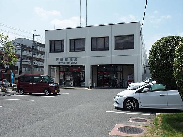 【周辺】摂津郵便局：433m