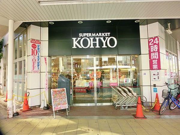 【周辺】スーパースーパー「KOHYO」まで676ｍ