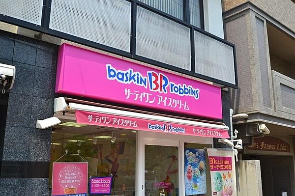 【周辺】喫茶店・カフェサーティワンアイスクリーム 六甲店まで938ｍ
