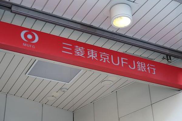 【周辺】銀行三菱東京UFJ銀行 ATMコーナーまで75ｍ