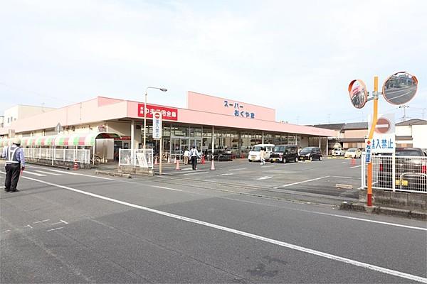 【周辺】スーパーおくやま新町店（825m）