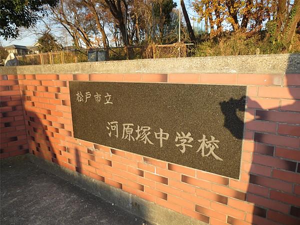 【周辺】松戸市立河原塚中学校(1、147m)