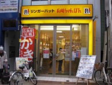【周辺】ラーメンリンガーハット 武蔵小山店まで667ｍ