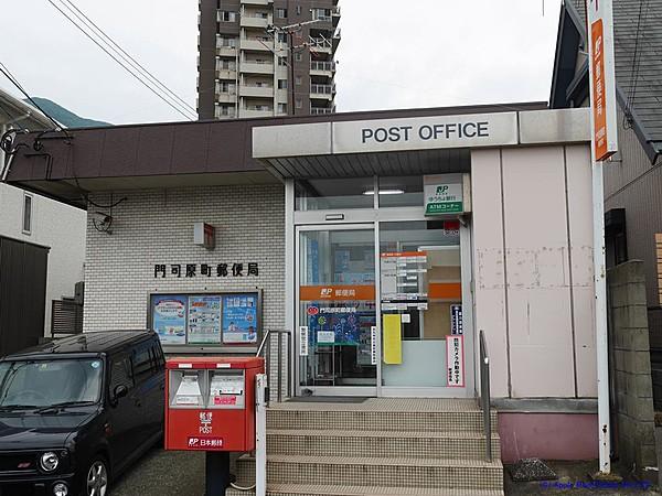 【周辺】門司原町郵便局（210m）