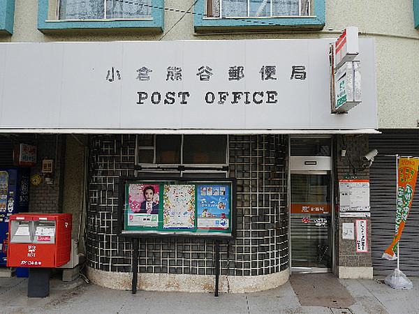 【周辺】小倉熊谷郵便局（427m）