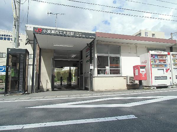 【周辺】JR小波瀬西工大前駅（694m）