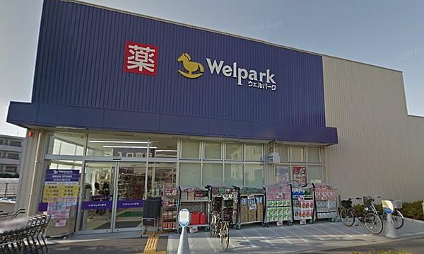 【周辺】Welpark（ウェルパーク） 世田谷鎌田店（520m）