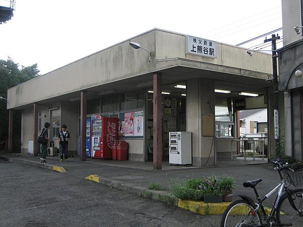 【周辺】秩父鉄道上熊谷駅まで徒歩５分。ＪＲも秩父鉄道も両方使えます。