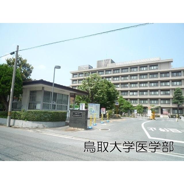 【周辺】鳥取大学医学部