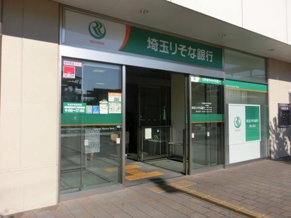 【周辺】銀行埼玉りそなまで800ｍ