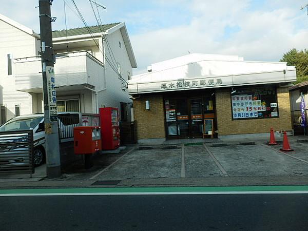 【周辺】郵便局厚木松枝町郵便局まで515ｍ