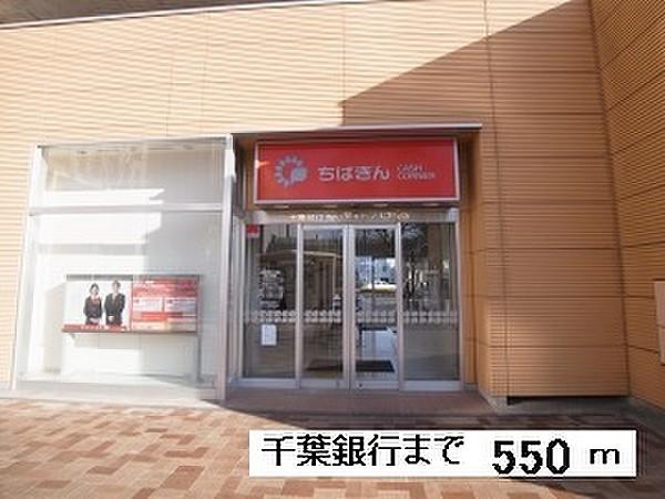 【周辺】銀行千葉銀行　キャンパス支店まで550ｍ