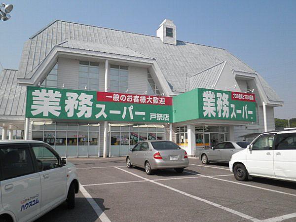 【周辺】スーパー業務スーパー戸祭店まで1220ｍ