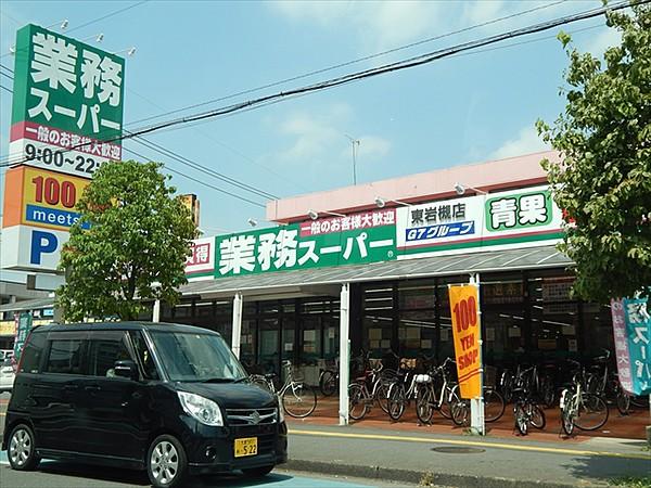 【周辺】スーパー業務スーパー東岩槻店まで539ｍ
