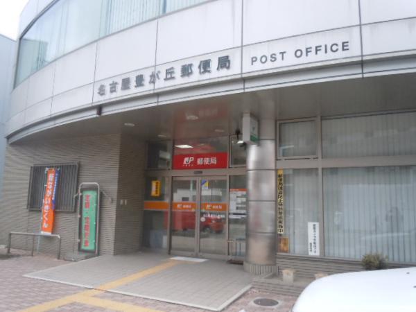 【周辺】郵便局名古屋豊が丘郵便局まで180ｍ