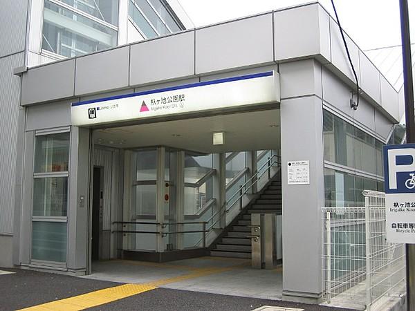 【周辺】駅杁ケ池公園駅まで550ｍ
