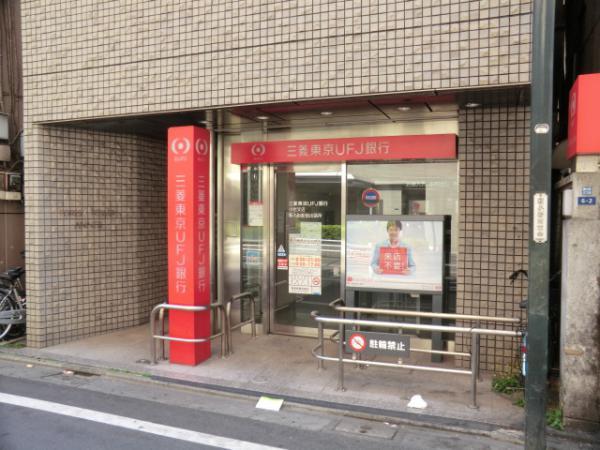 【周辺】銀行三菱東京ＵＦＪ銀行ＡＴＭまで300ｍ