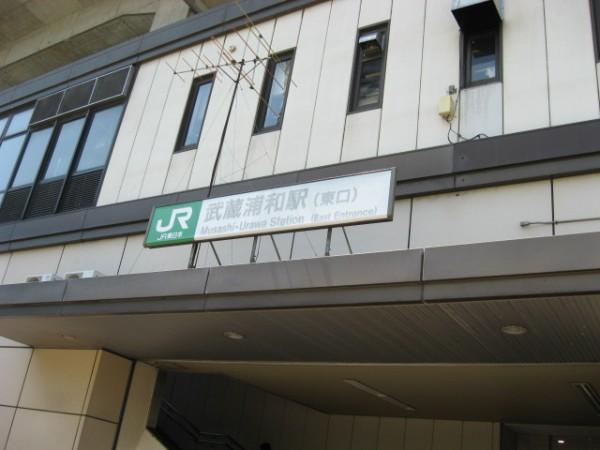 【周辺】駅武蔵浦和駅まで643ｍ