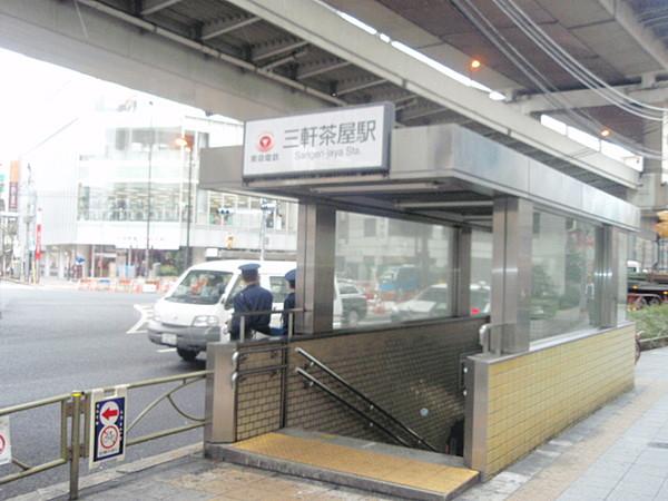 【周辺】駅三軒茶屋駅まで800ｍ