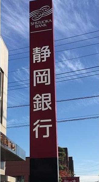 【周辺】銀行静岡銀行名塚支店まで887ｍ