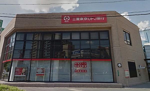 【周辺】銀行三菱東京UFJ銀行野並支店まで668ｍ