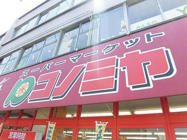 【周辺】スーパーコノミヤ東山店まで1152ｍ