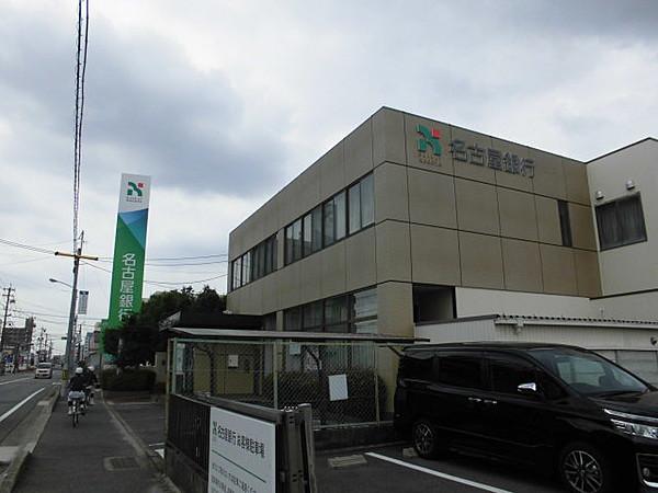 【周辺】銀行名古屋銀行喜多山支店まで758ｍ