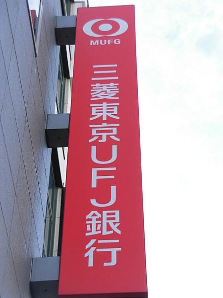 【周辺】銀行三菱東京UFJ銀行本山支店まで310ｍ