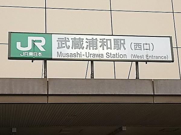 【周辺】駅武蔵浦和駅　西口まで925ｍ