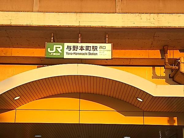 【周辺】駅与野本町駅 西口まで978ｍ