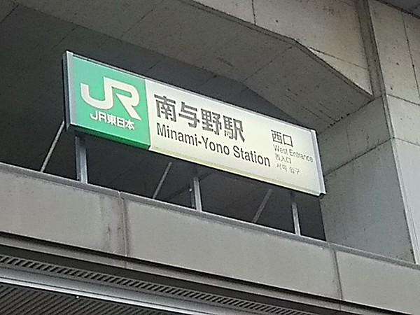 【周辺】駅南与野駅 西口まで1202ｍ