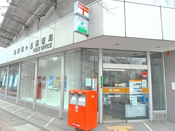 【周辺】聖蹟桜ヶ丘郵便局485m