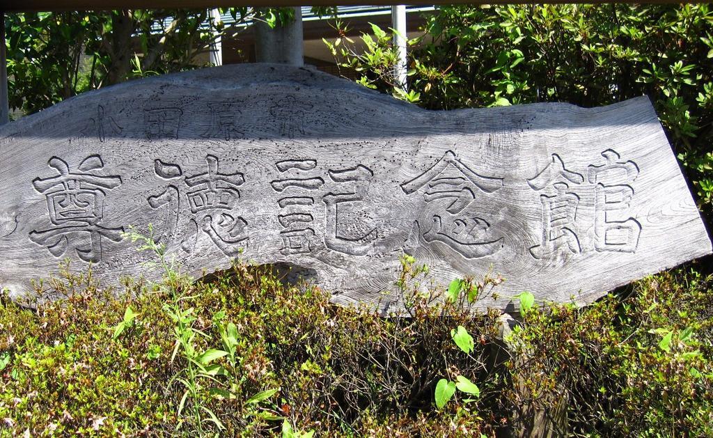 【周辺】小田原市尊徳記念館　約6,000m