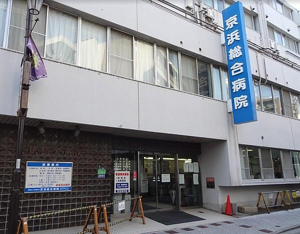 【周辺】京浜総合病院