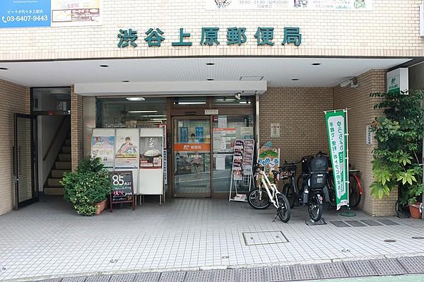 【周辺】渋谷上原郵便局