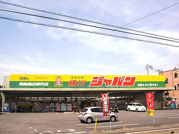 【周辺】ジャパン 桶川店（928m）