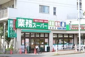 【周辺】業務スーパー柴崎店