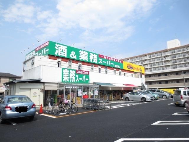 【周辺】業務スーパー横須賀店　630ｍ