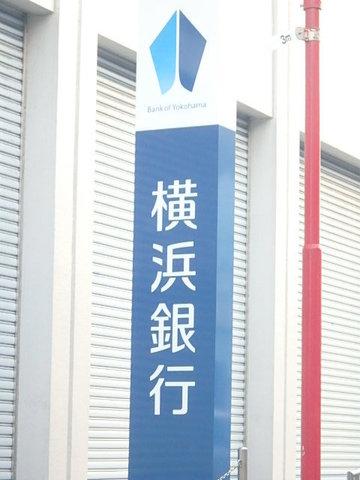 【周辺】横浜銀行310ｍ