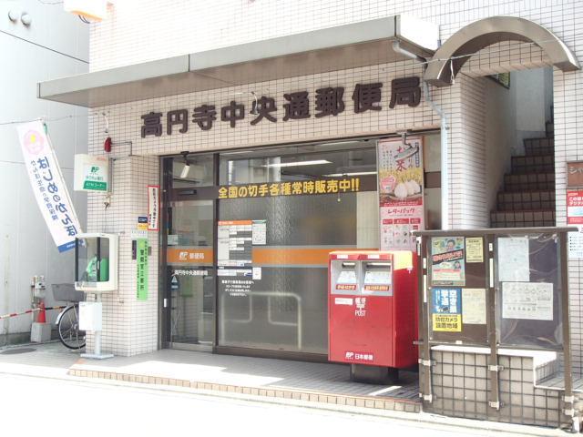 【周辺】高円寺中央通り郵便局