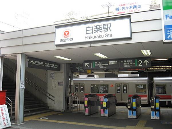 【周辺】白楽駅(東急 東横線)まで320m、駅歩4分