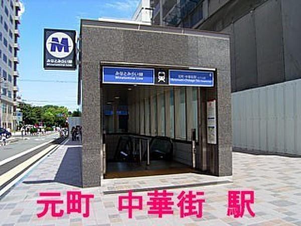 【周辺】みなとみらい線・元町中華街駅まで1200m、駅歩15分
